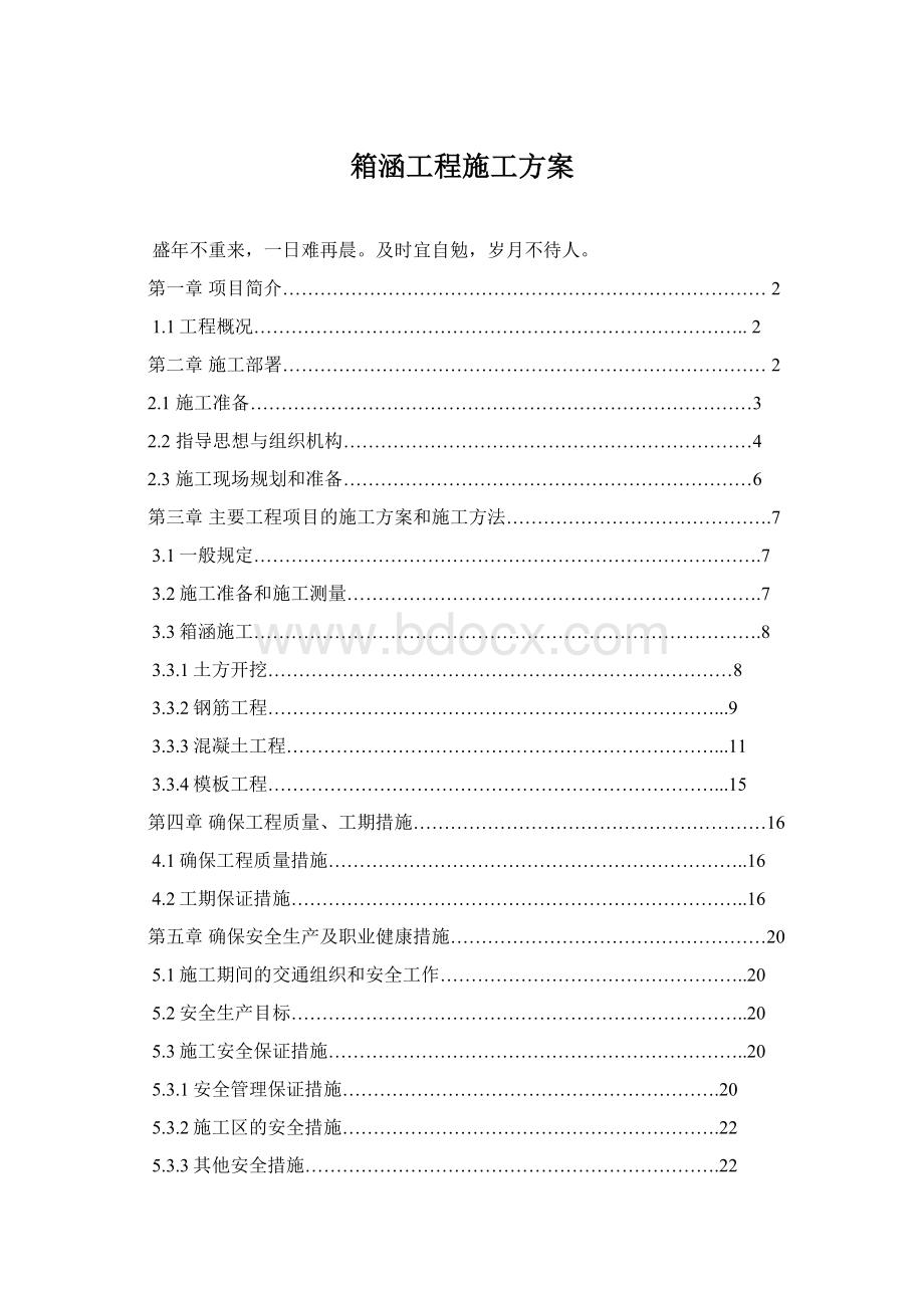 箱涵工程施工方案Word文档格式.docx_第1页