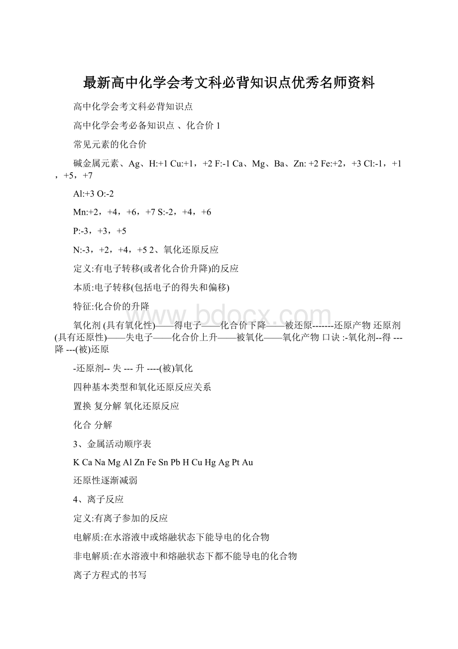 最新高中化学会考文科必背知识点优秀名师资料.docx_第1页