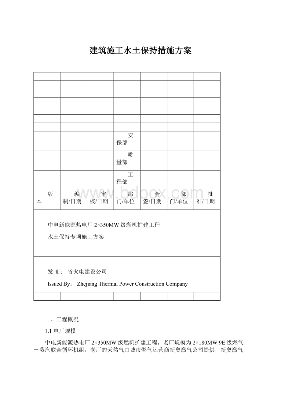 建筑施工水土保持措施方案.docx_第1页