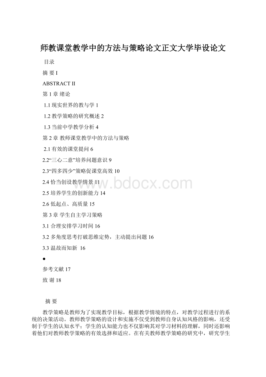 师教课堂教学中的方法与策略论文正文大学毕设论文.docx