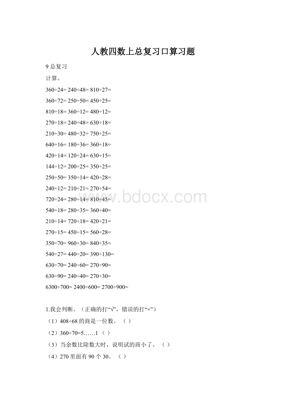 人教四数上总复习口算习题Word文档下载推荐.docx_第1页