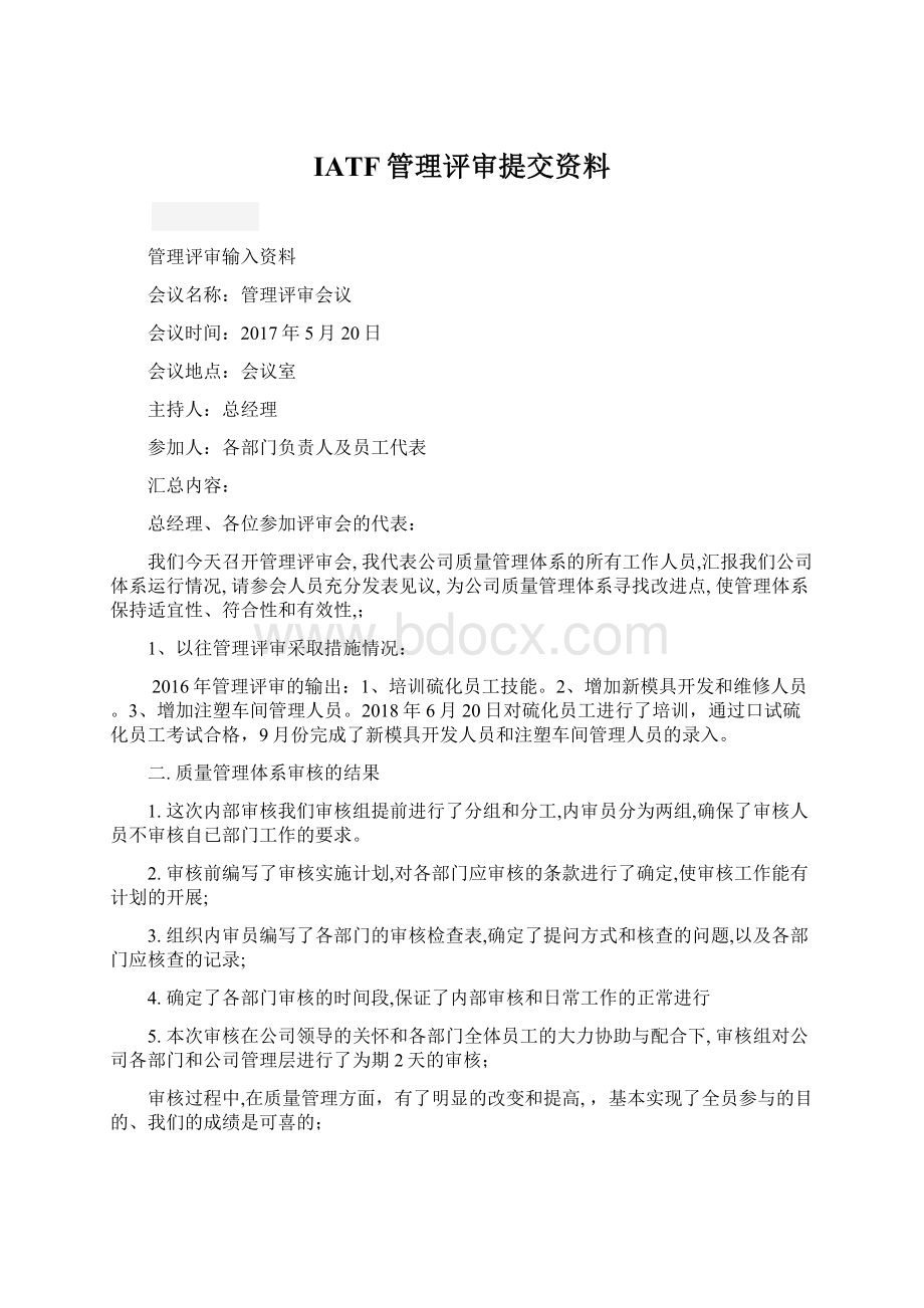 IATF管理评审提交资料Word文档下载推荐.docx