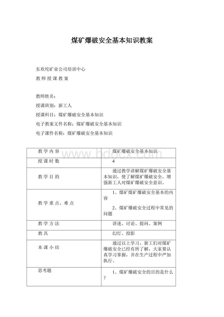 煤矿爆破安全基本知识教案Word文档下载推荐.docx