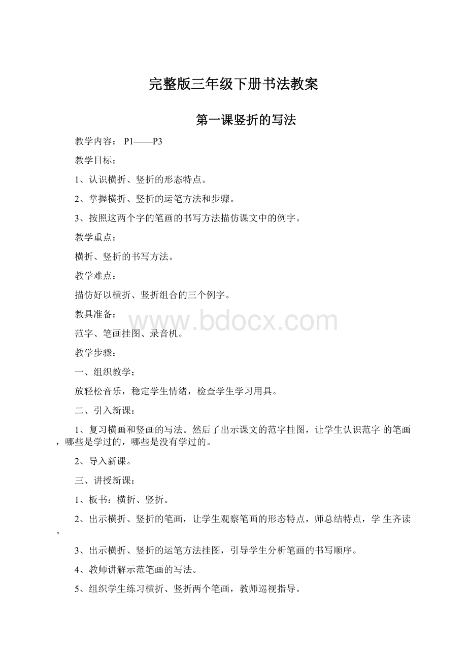 完整版三年级下册书法教案Word文档下载推荐.docx