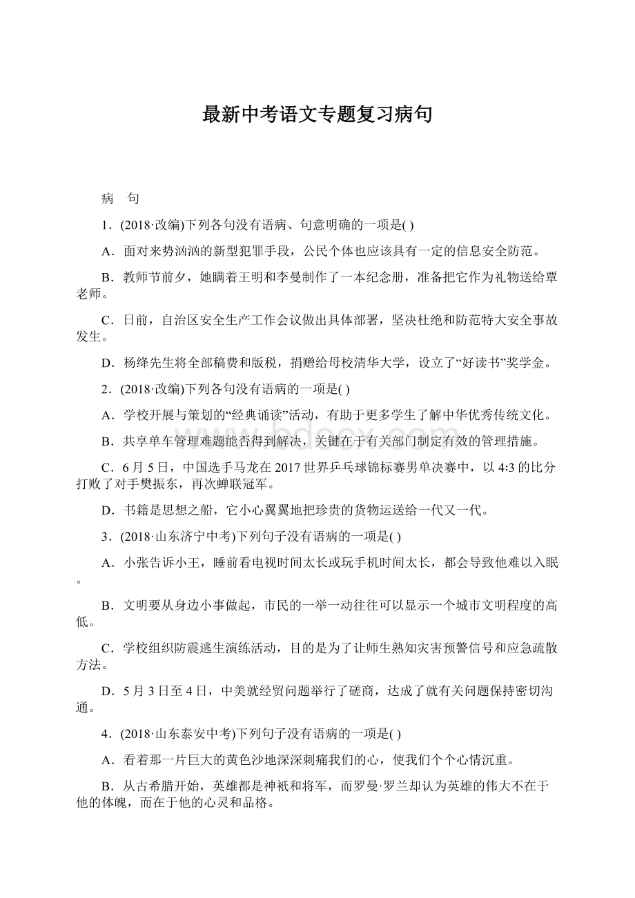 最新中考语文专题复习病句.docx_第1页