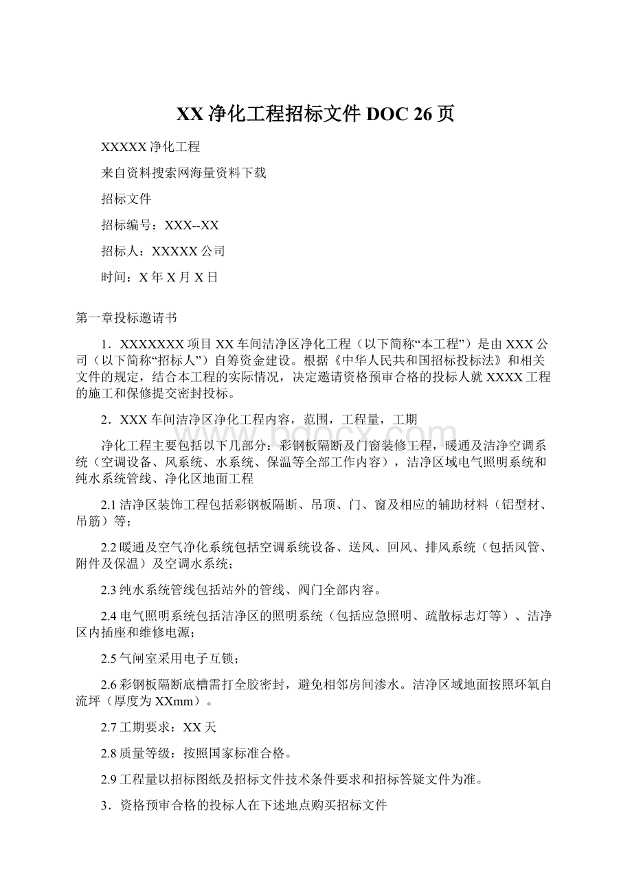 XX净化工程招标文件DOC 26页.docx