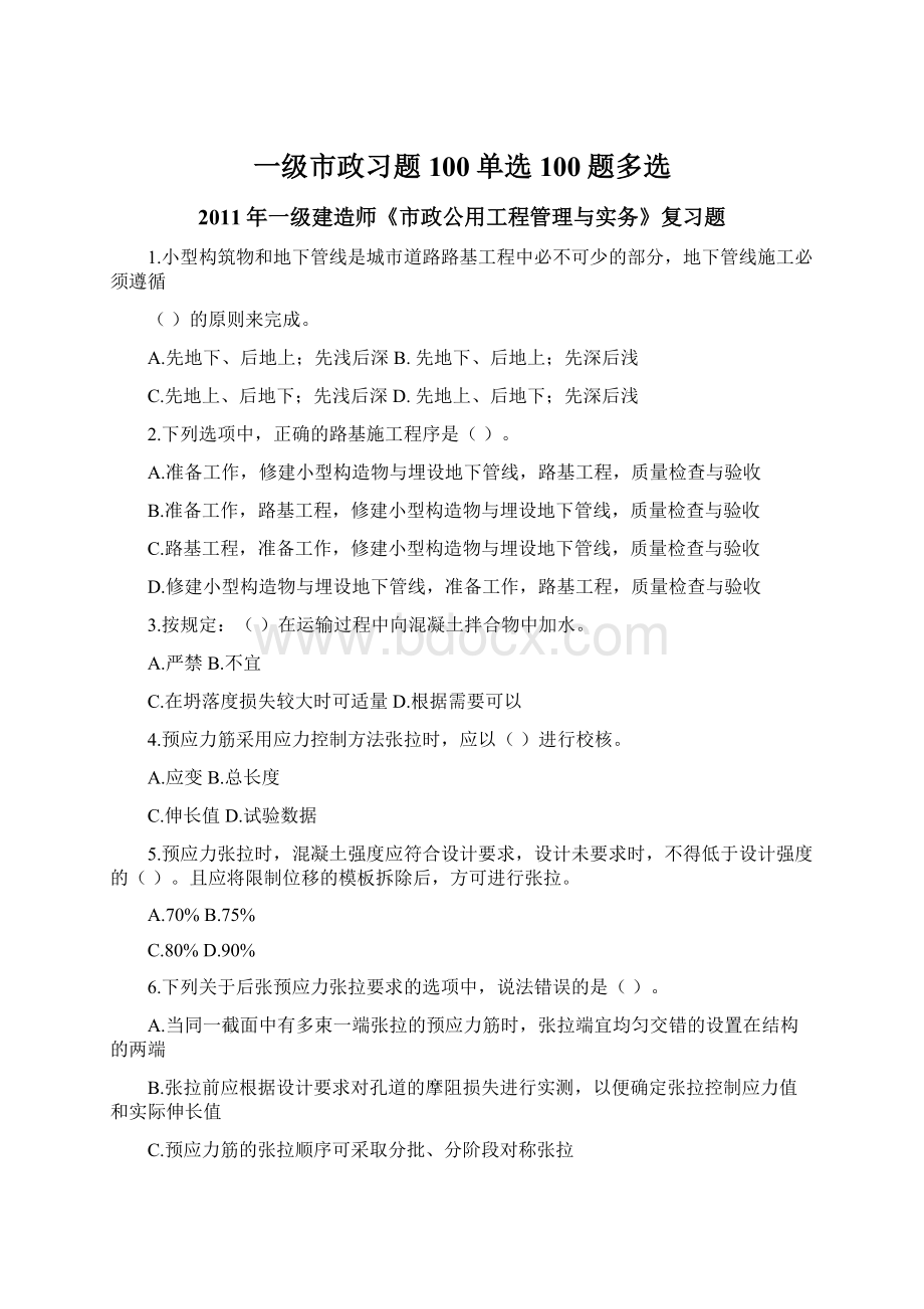 一级市政习题100单选100题多选Word格式.docx