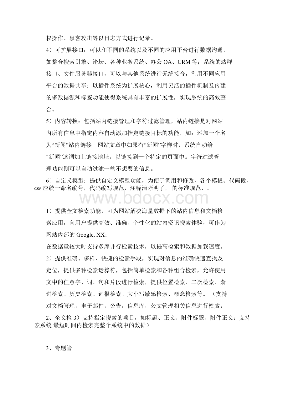 完整版网站建设技术参数Word文档格式.docx_第3页