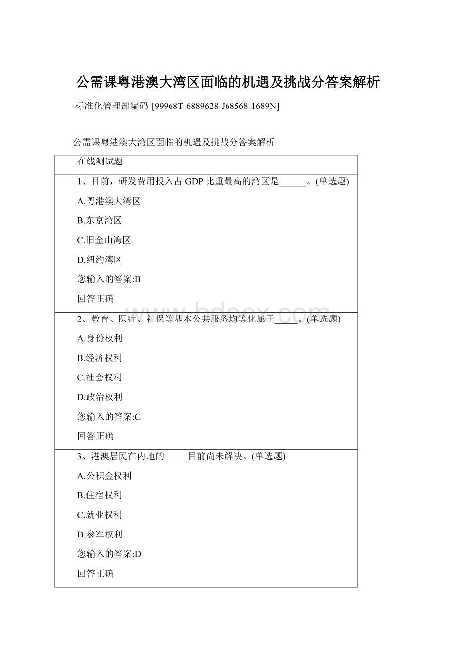 公需课粤港澳大湾区面临的机遇及挑战分答案解析Word文档下载推荐.docx_第1页