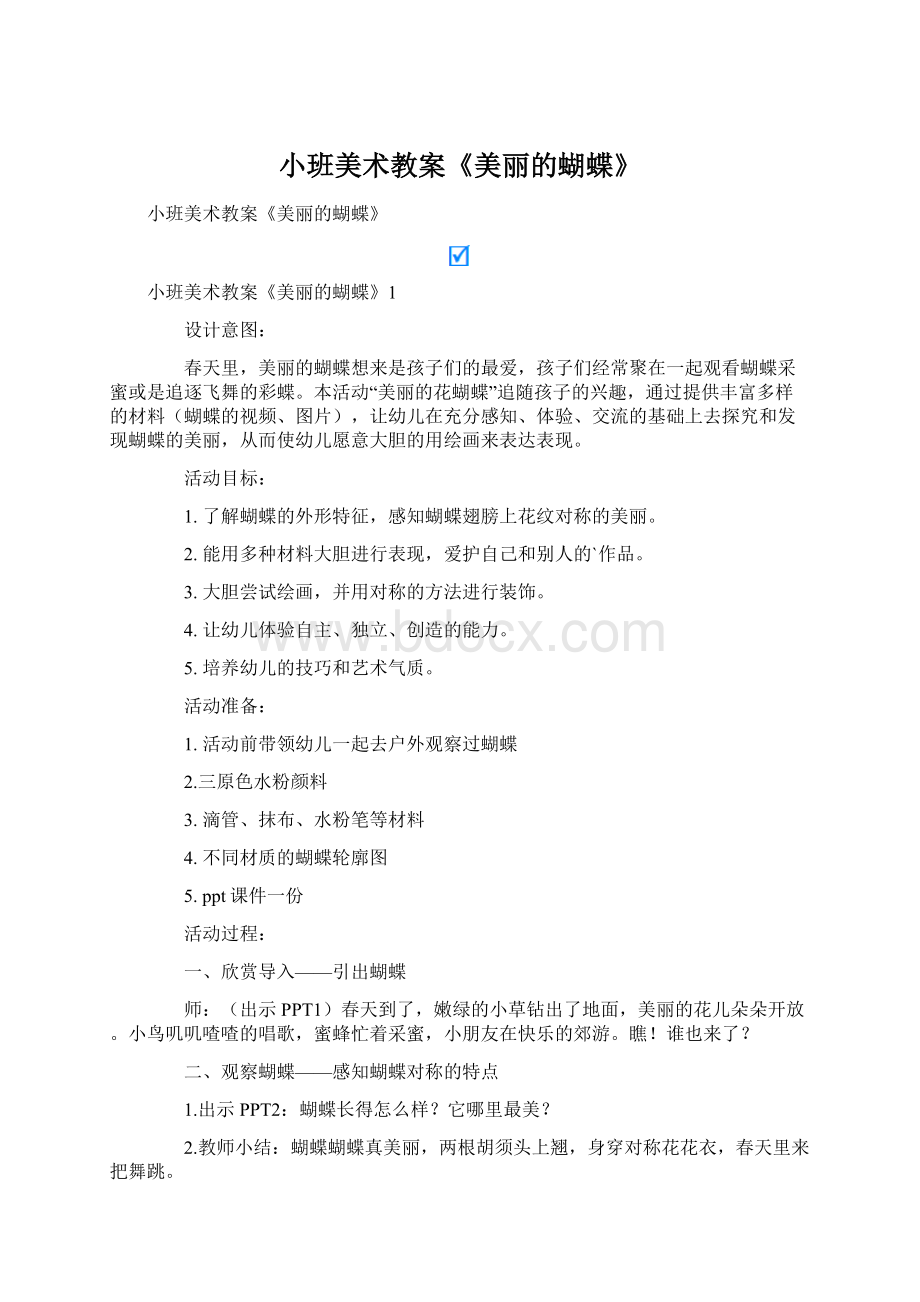 小班美术教案《美丽的蝴蝶》Word文档格式.docx