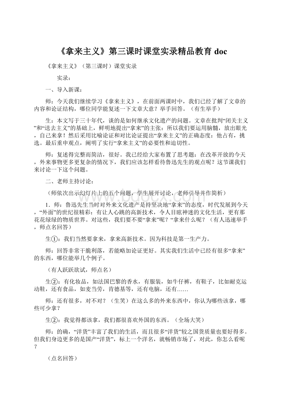 《拿来主义》第三课时课堂实录精品教育doc.docx_第1页