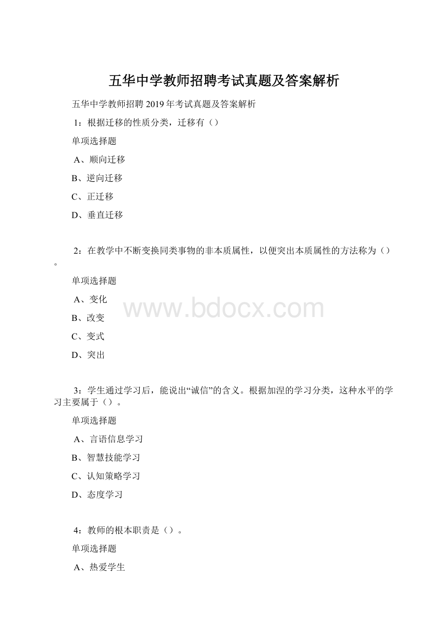 五华中学教师招聘考试真题及答案解析Word文件下载.docx_第1页