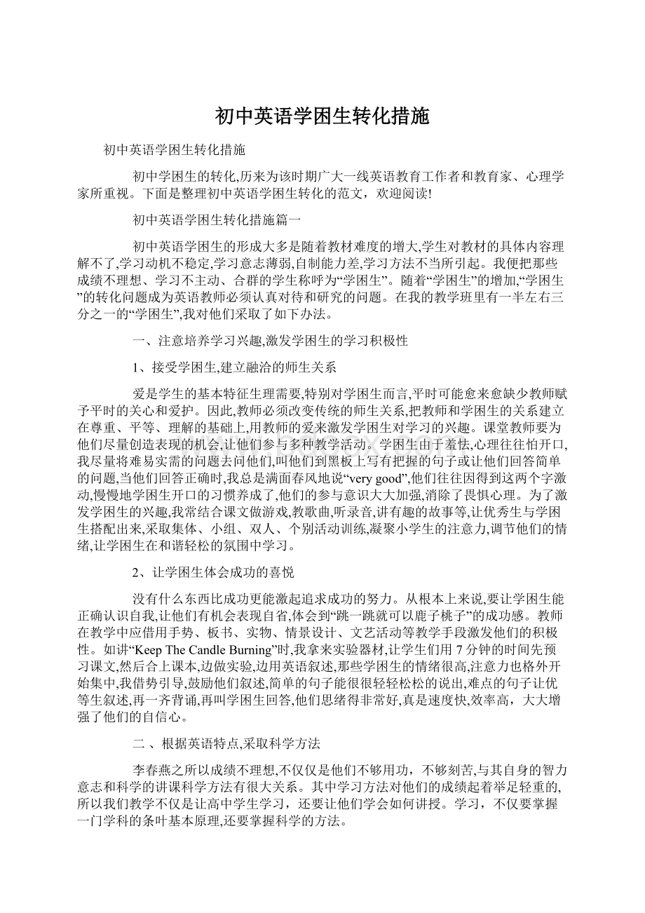 初中英语学困生转化措施.docx_第1页