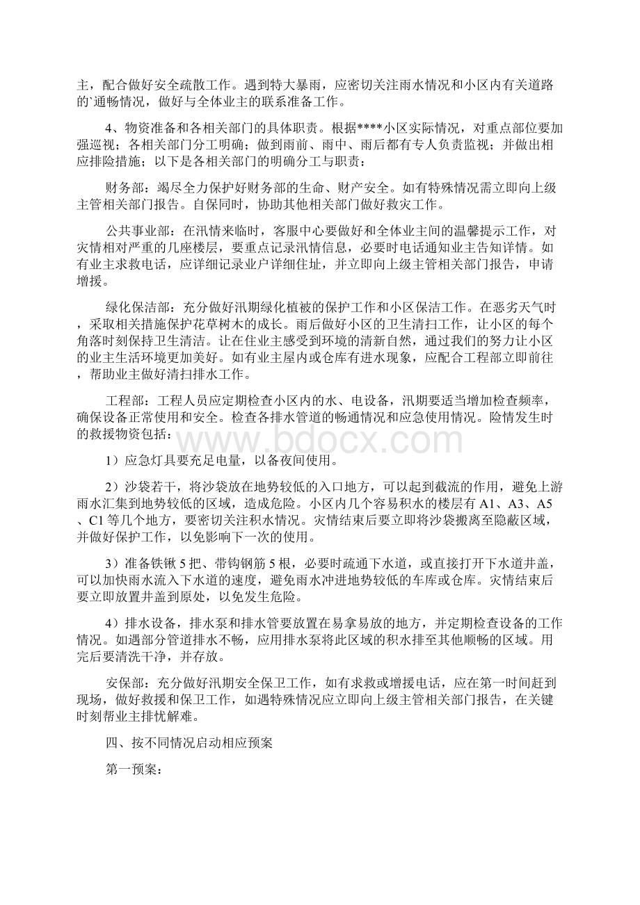 关于雨季防汛应急预案精选3篇文档格式.docx_第2页