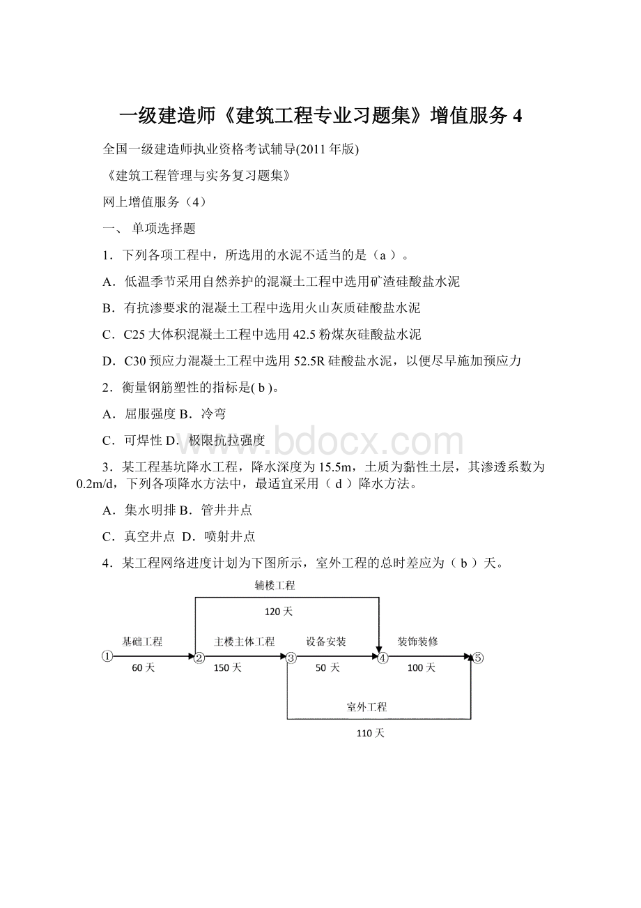 一级建造师《建筑工程专业习题集》增值服务4.docx_第1页