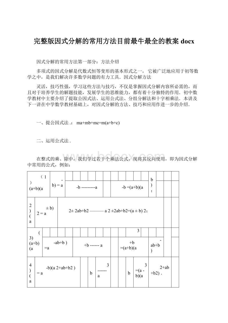 完整版因式分解的常用方法目前最牛最全的教案docx.docx