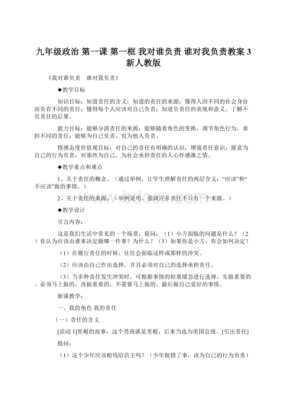 九年级政治 第一课 第一框 我对谁负责 谁对我负责教案3 新人教版.docx