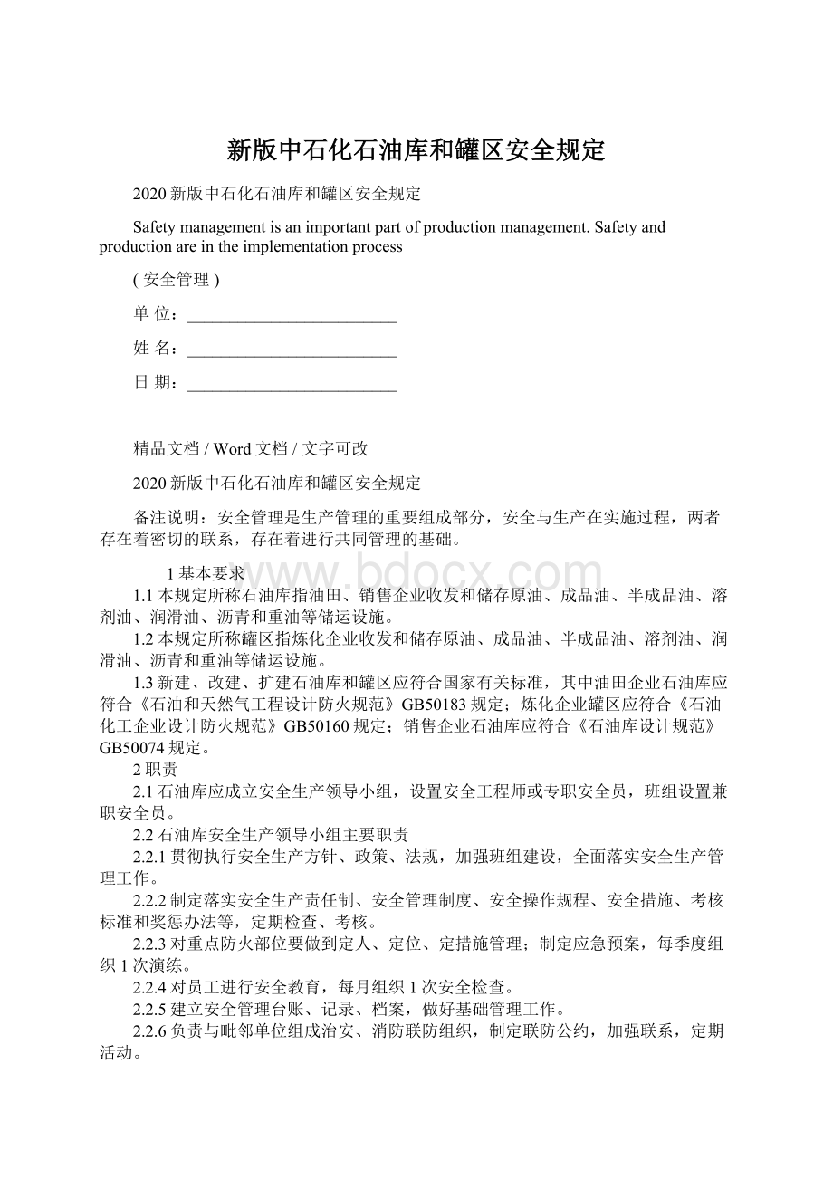 新版中石化石油库和罐区安全规定Word文档下载推荐.docx