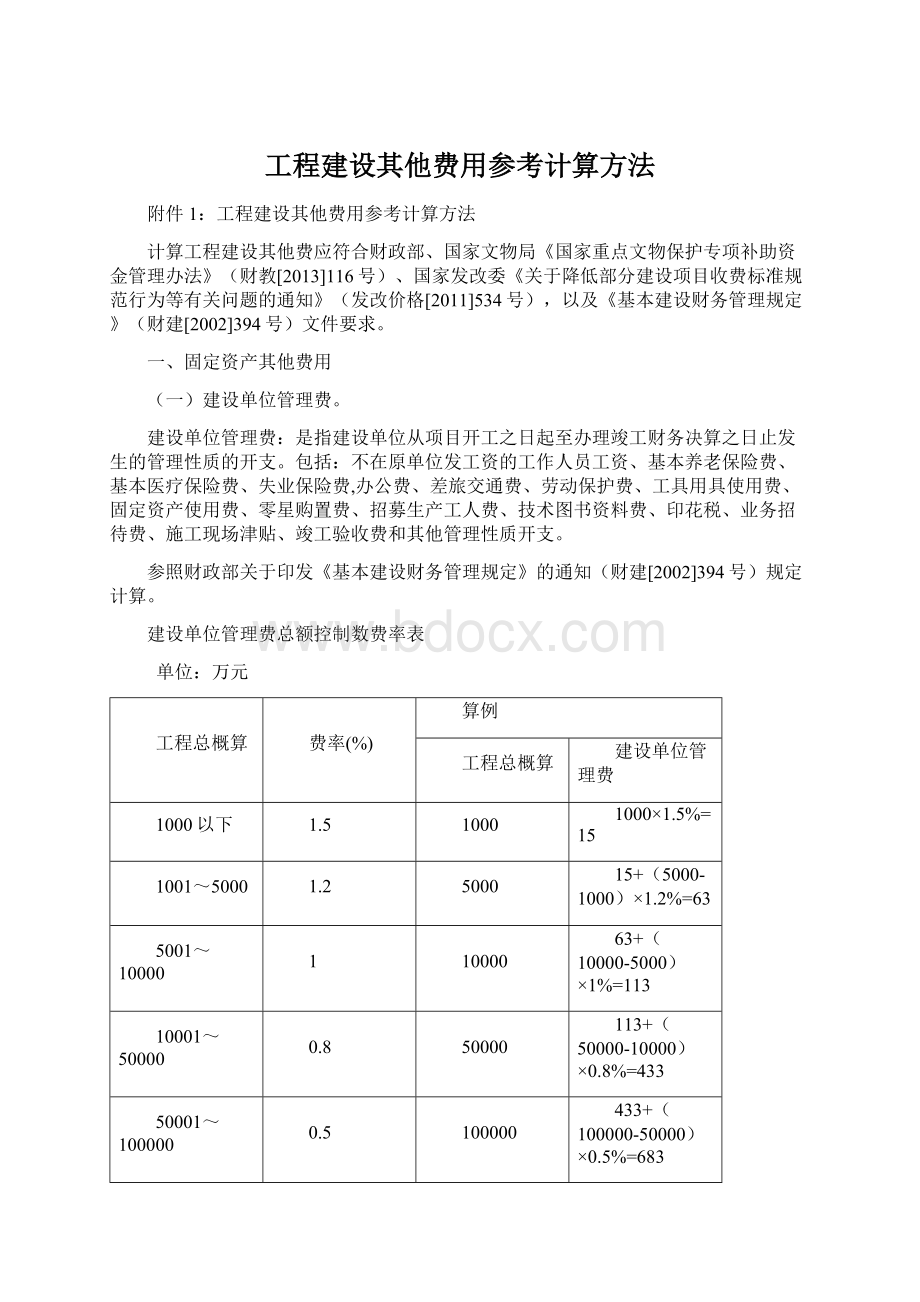 工程建设其他费用参考计算方法Word文件下载.docx