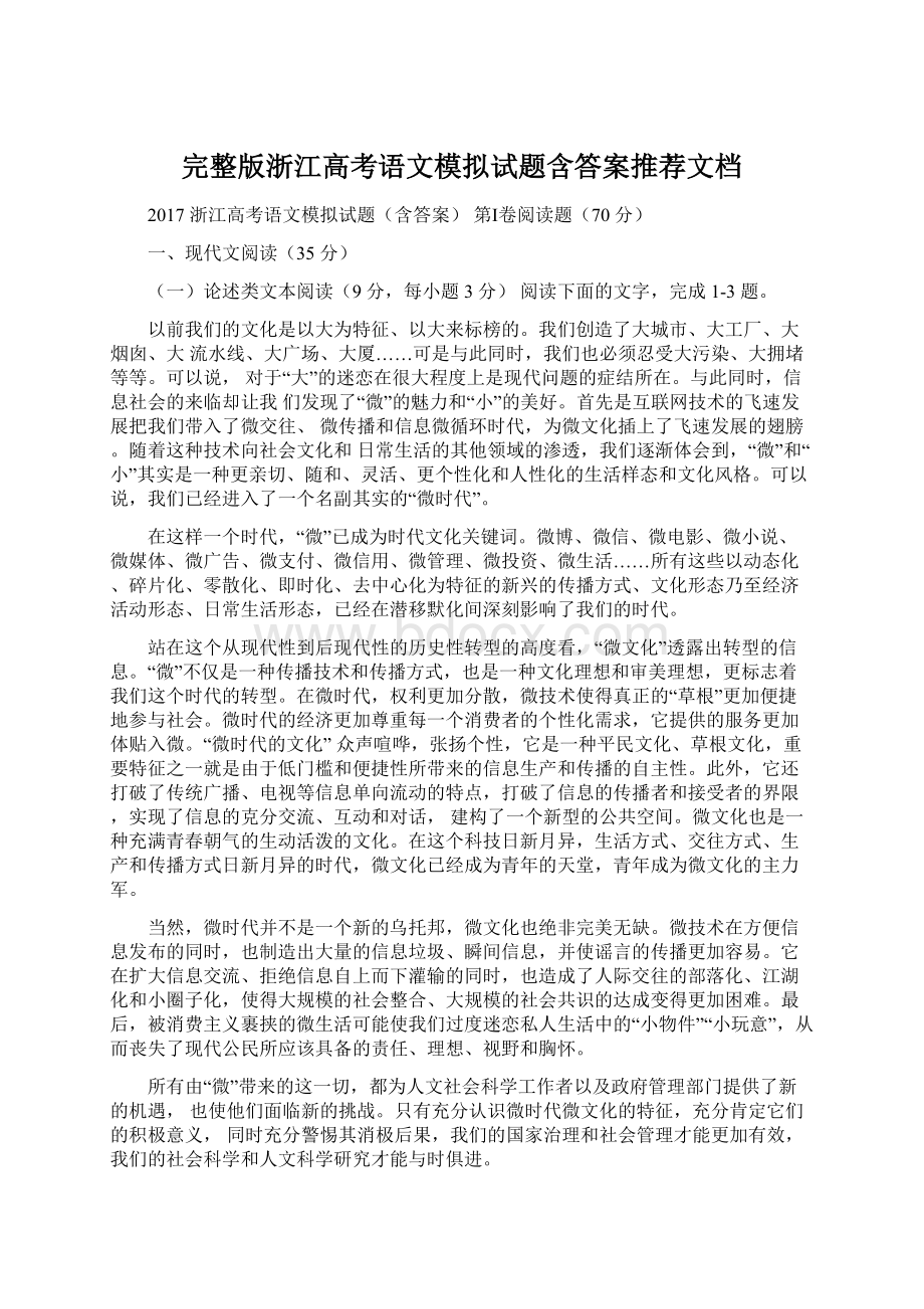 完整版浙江高考语文模拟试题含答案推荐文档.docx_第1页