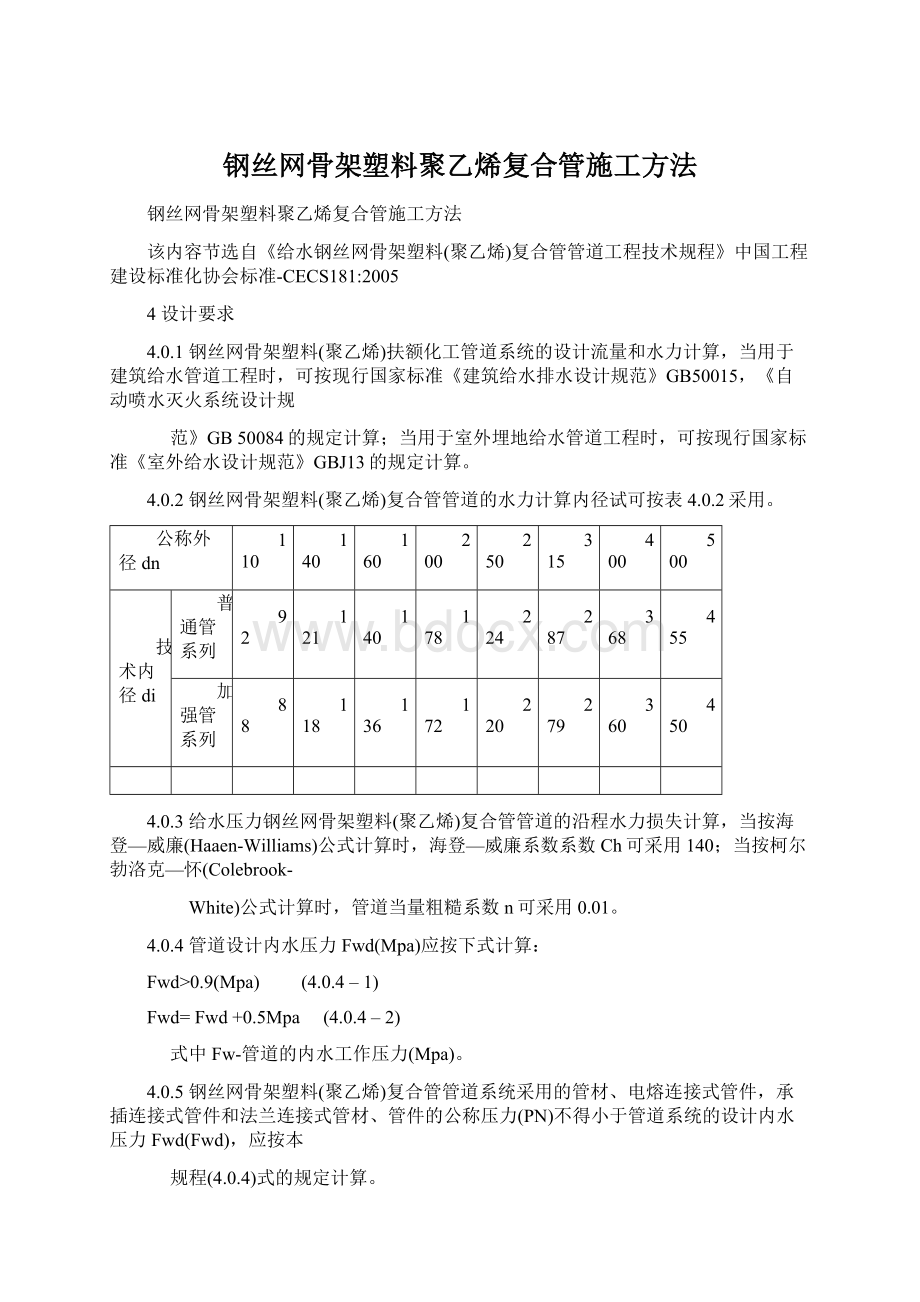 钢丝网骨架塑料聚乙烯复合管施工方法.docx