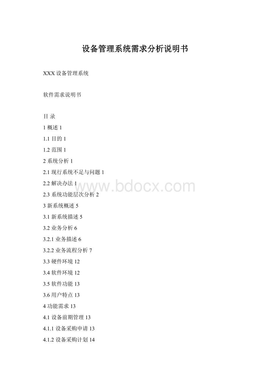 设备管理系统需求分析说明书Word文件下载.docx