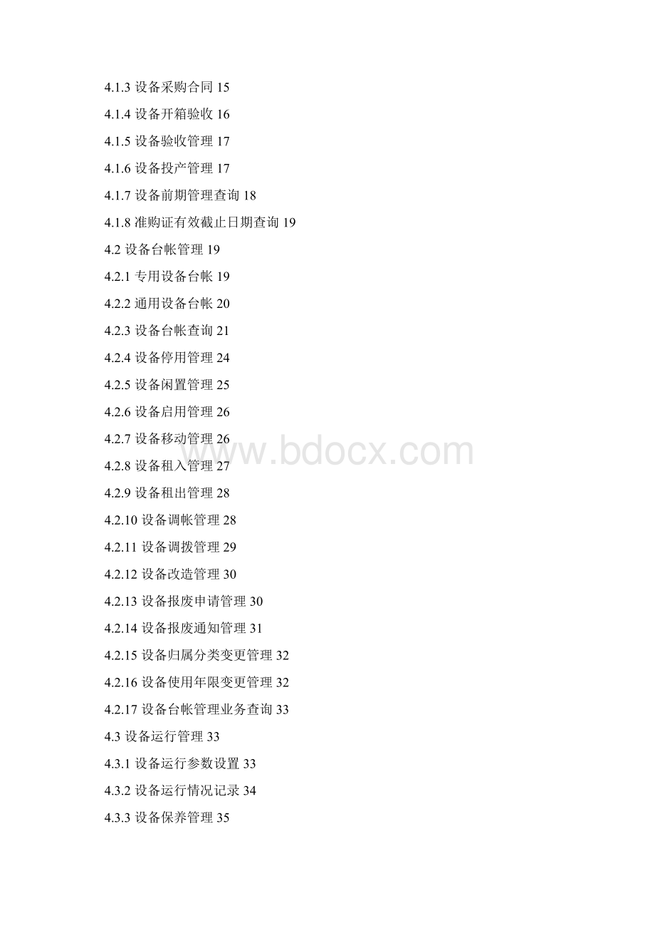 设备管理系统需求分析说明书.docx_第2页