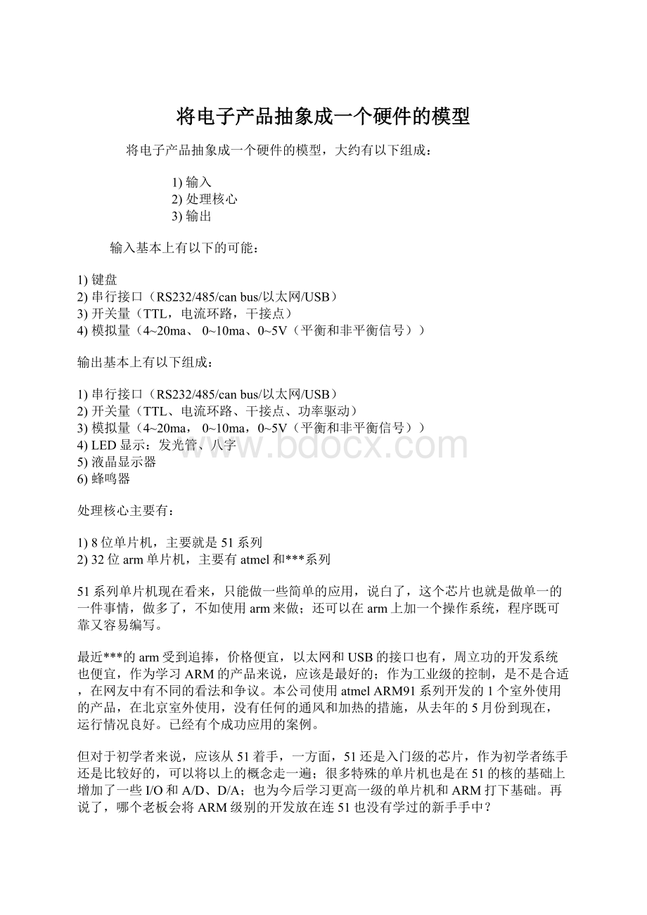 将电子产品抽象成一个硬件的模型.docx_第1页