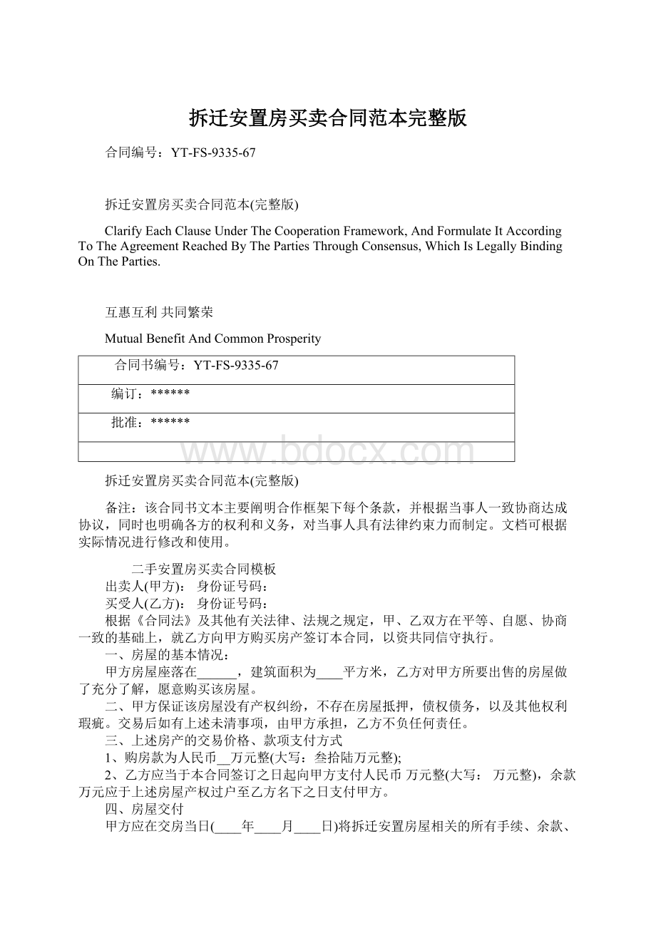 拆迁安置房买卖合同范本完整版文档格式.docx