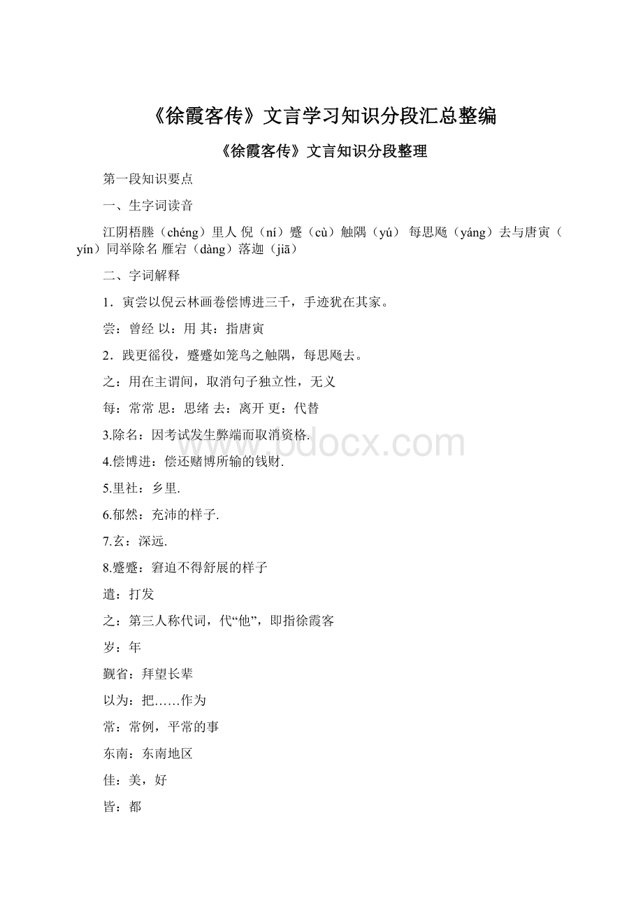 《徐霞客传》文言学习知识分段汇总整编.docx