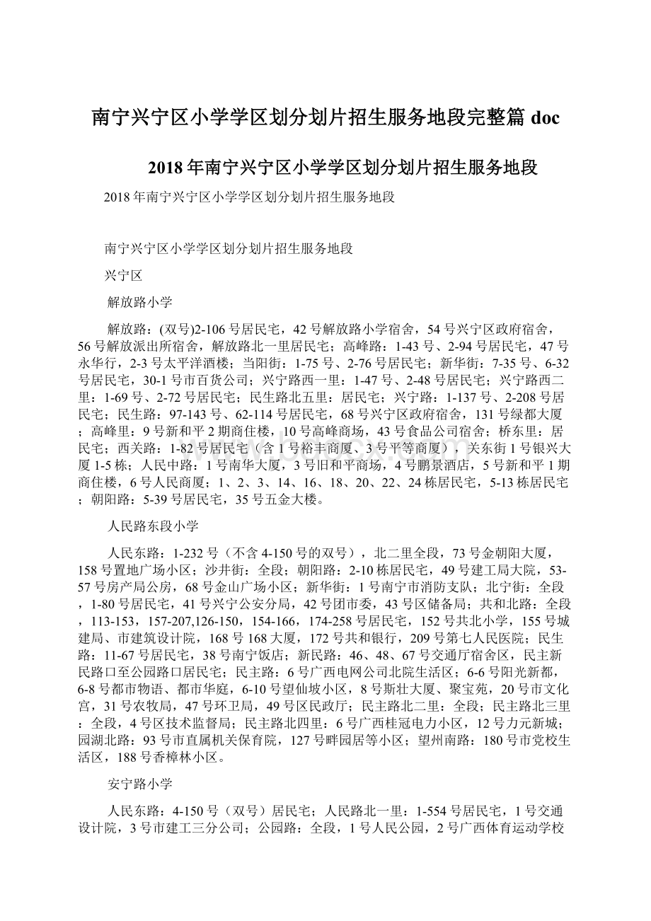 南宁兴宁区小学学区划分划片招生服务地段完整篇doc.docx_第1页