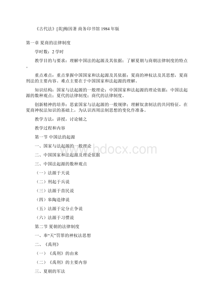 中国法制史教案.docx_第3页