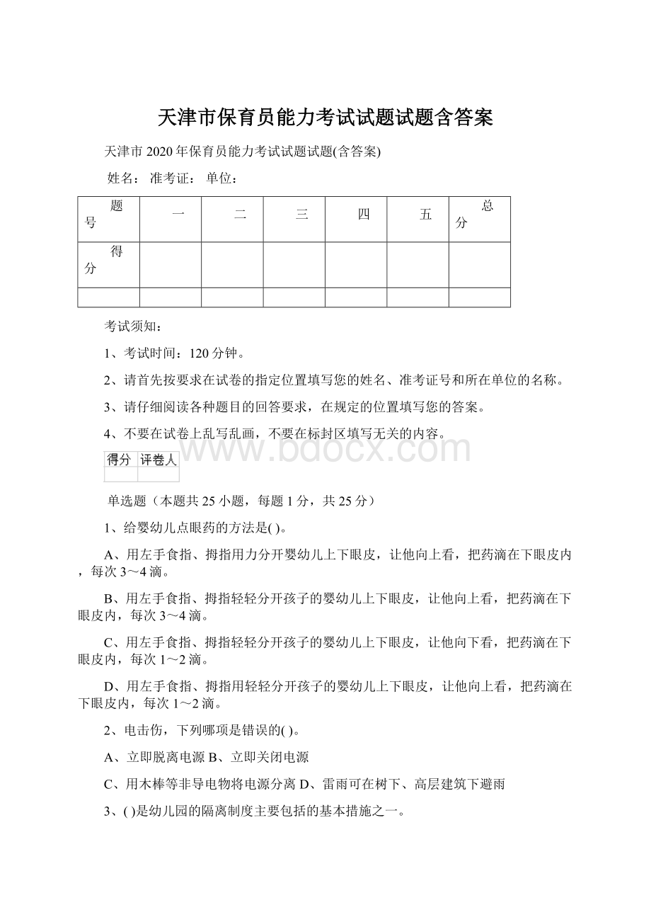 天津市保育员能力考试试题试题含答案.docx_第1页