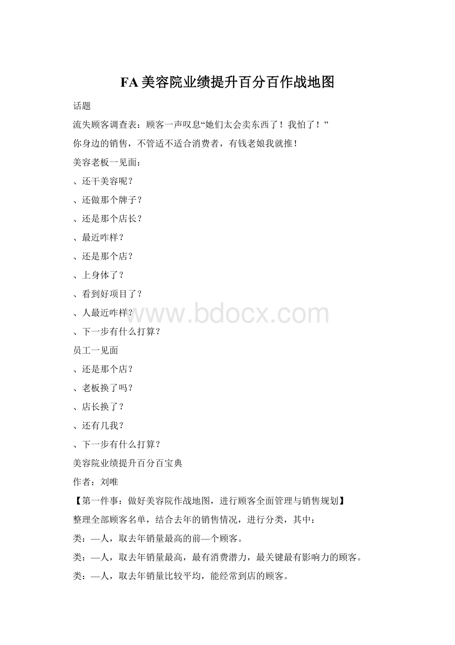 FA美容院业绩提升百分百作战地图Word文件下载.docx