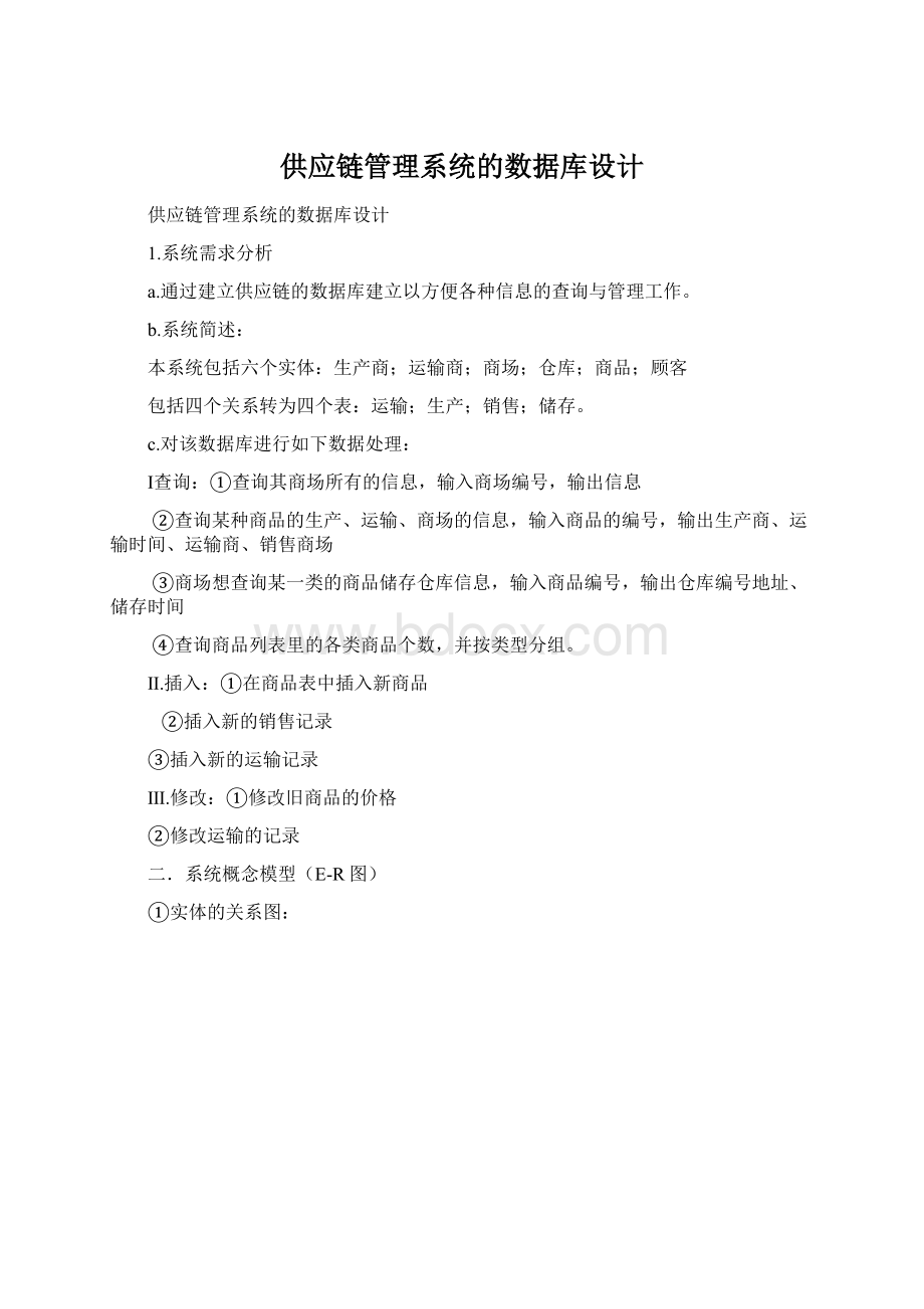 供应链管理系统的数据库设计.docx_第1页