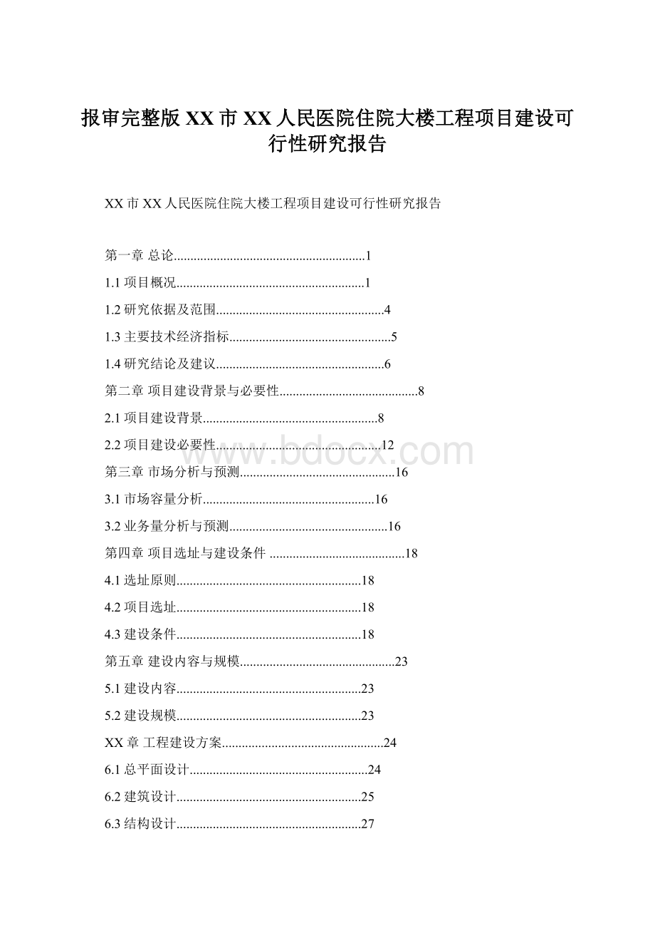 报审完整版XX市XX人民医院住院大楼工程项目建设可行性研究报告Word文档格式.docx_第1页