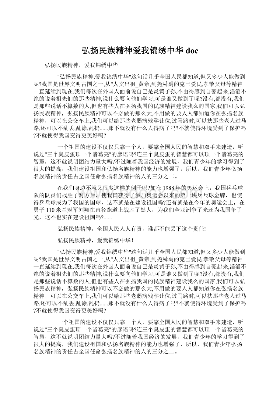 弘扬民族精神爱我锦绣中华doc.docx