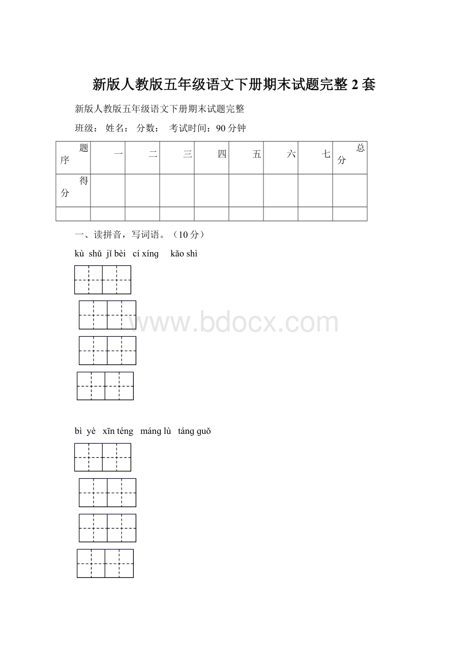 新版人教版五年级语文下册期末试题完整2套.docx