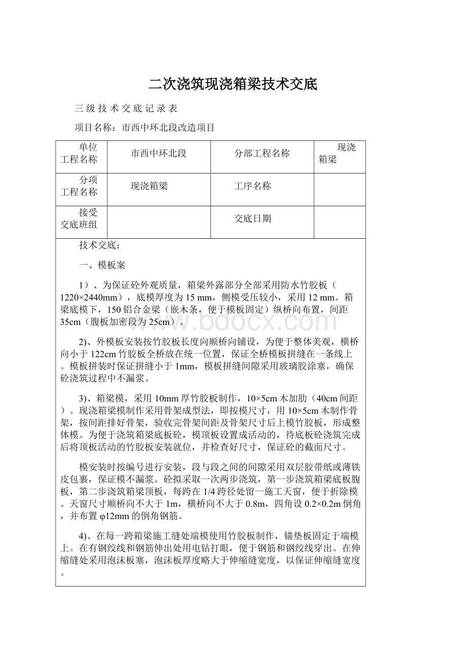 二次浇筑现浇箱梁技术交底Word文档下载推荐.docx_第1页