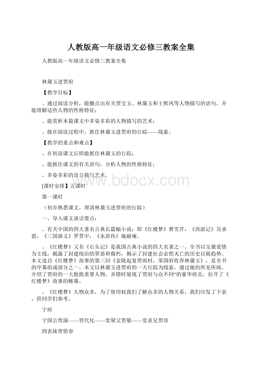 人教版高一年级语文必修三教案全集Word格式.docx