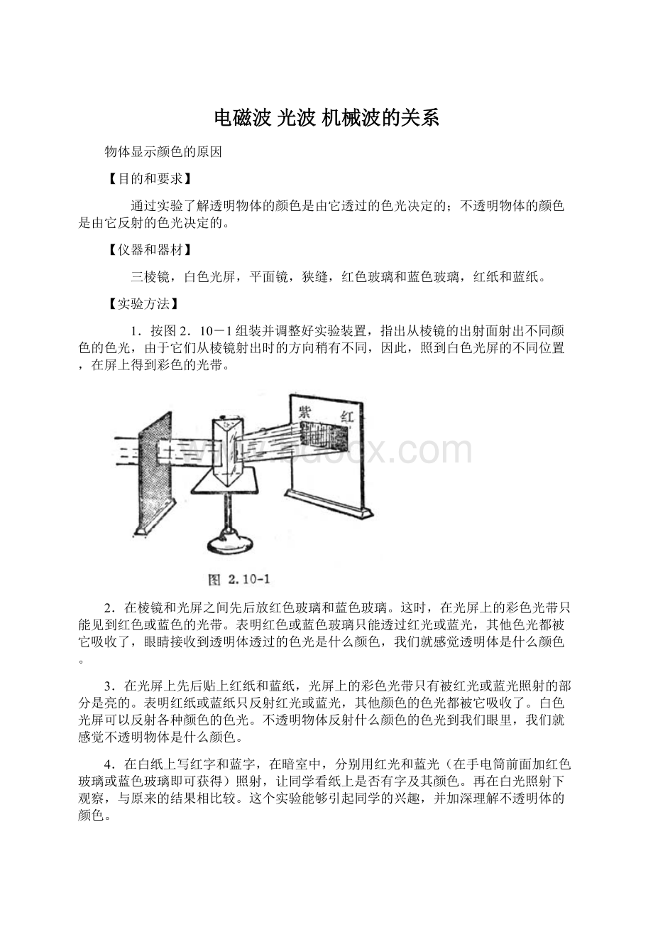 电磁波 光波 机械波的关系.docx