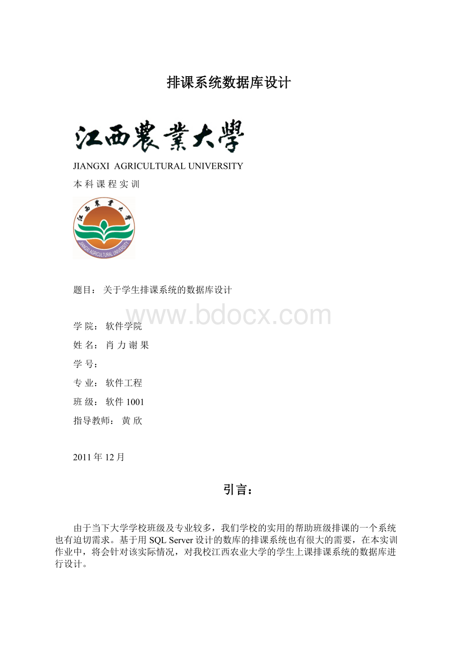 排课系统数据库设计.docx_第1页