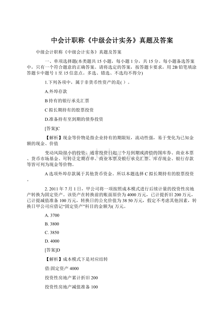 中会计职称《中级会计实务》真题及答案文档格式.docx