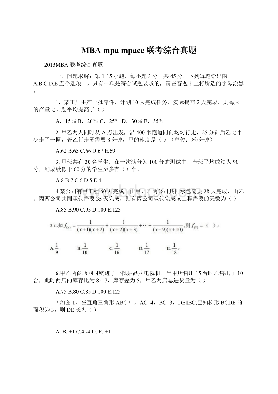 MBAmpa mpacc联考综合真题Word文档格式.docx