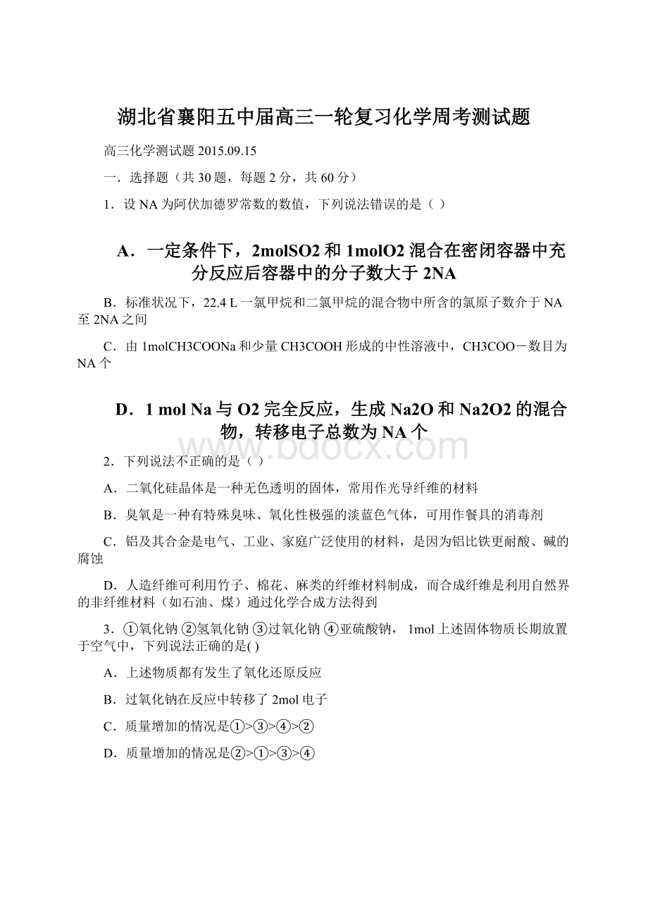 湖北省襄阳五中届高三一轮复习化学周考测试题Word下载.docx