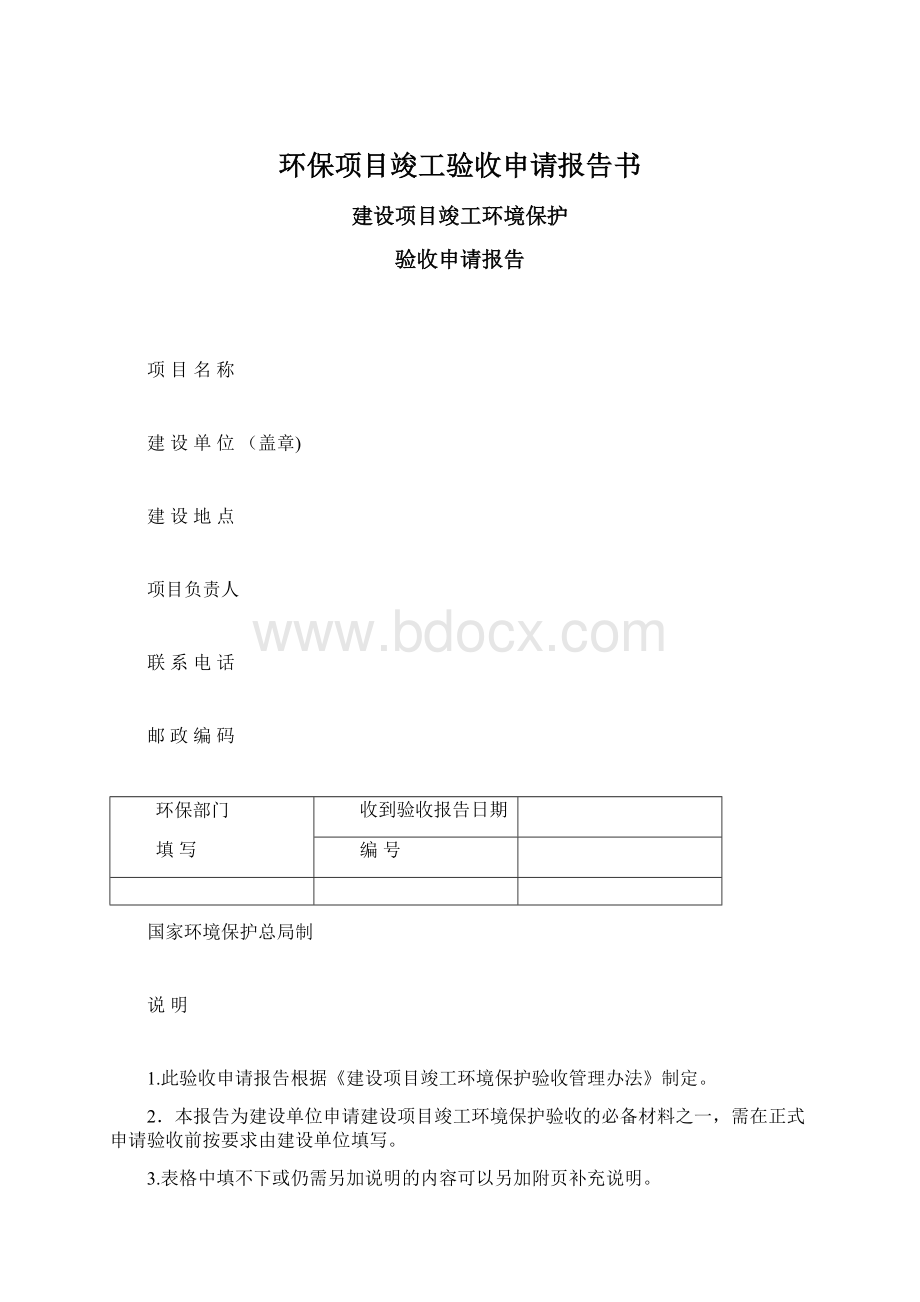 环保项目竣工验收申请报告书.docx_第1页