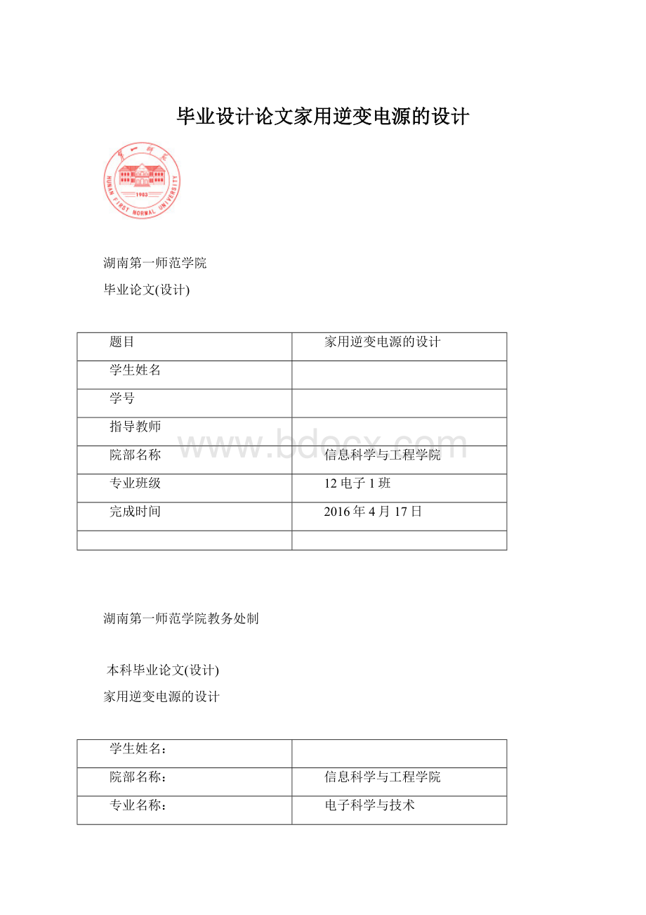 毕业设计论文家用逆变电源的设计Word文件下载.docx