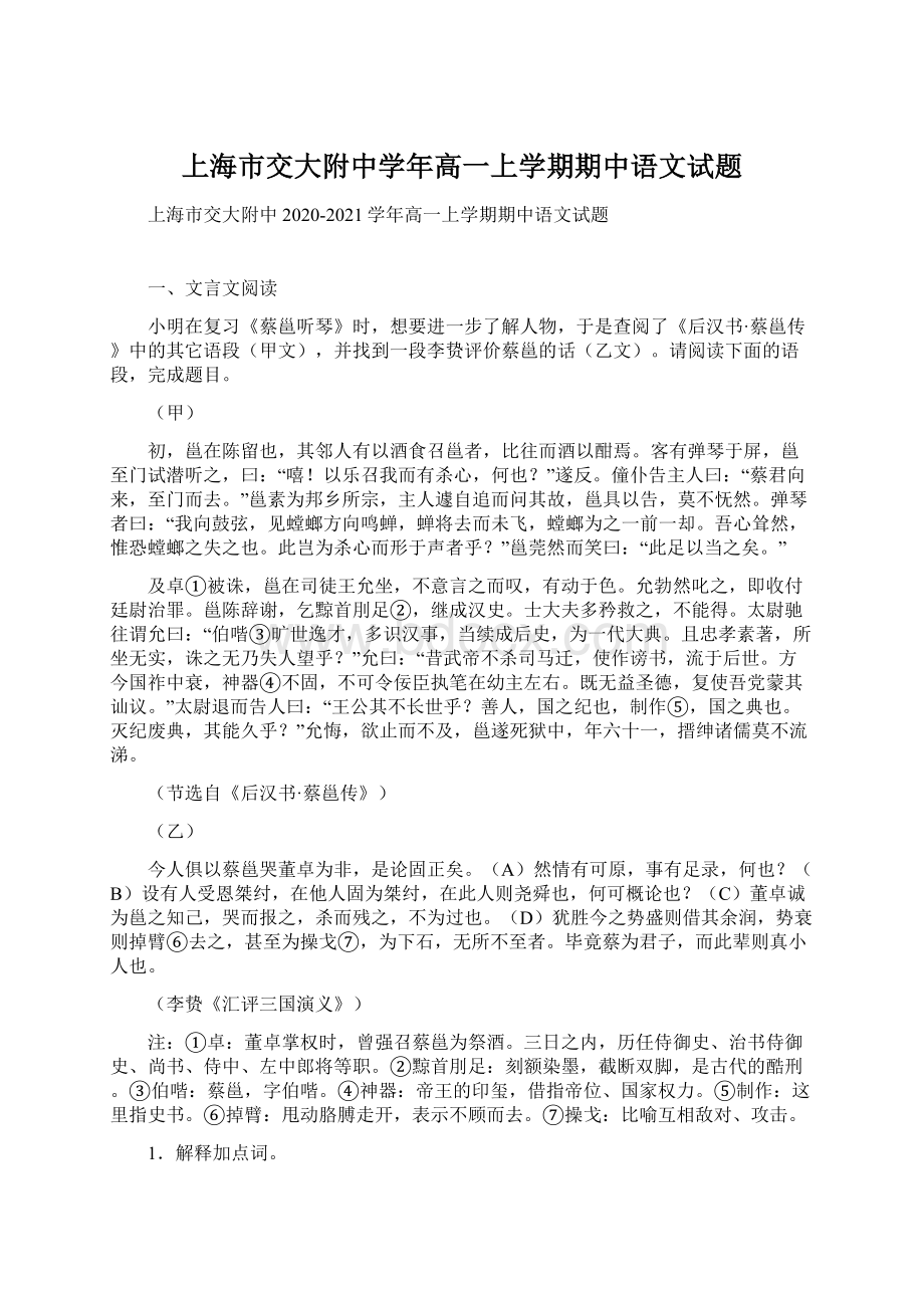 上海市交大附中学年高一上学期期中语文试题Word格式文档下载.docx