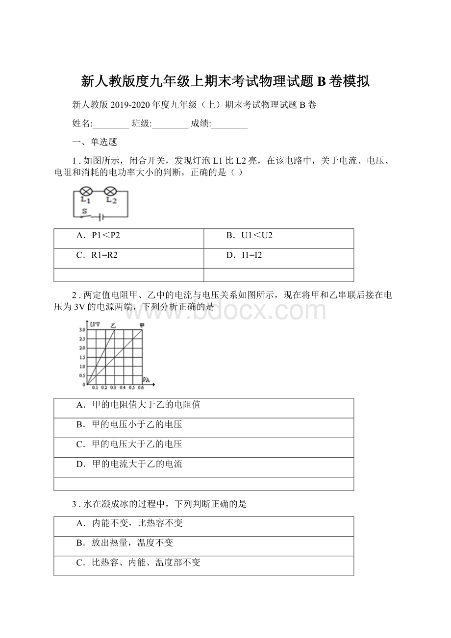 新人教版度九年级上期末考试物理试题B卷模拟.docx_第1页