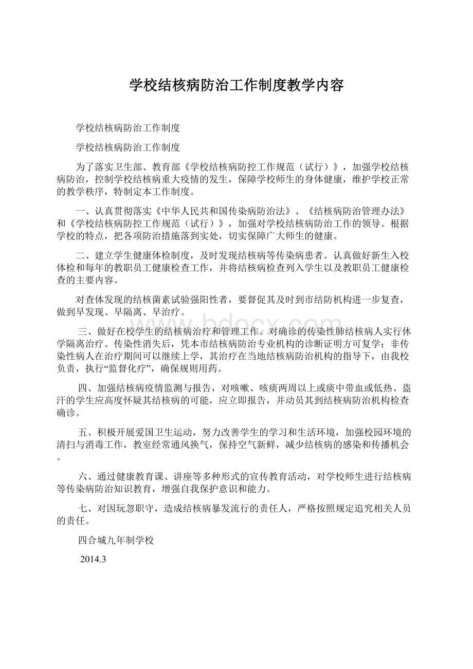 学校结核病防治工作制度教学内容.docx_第1页